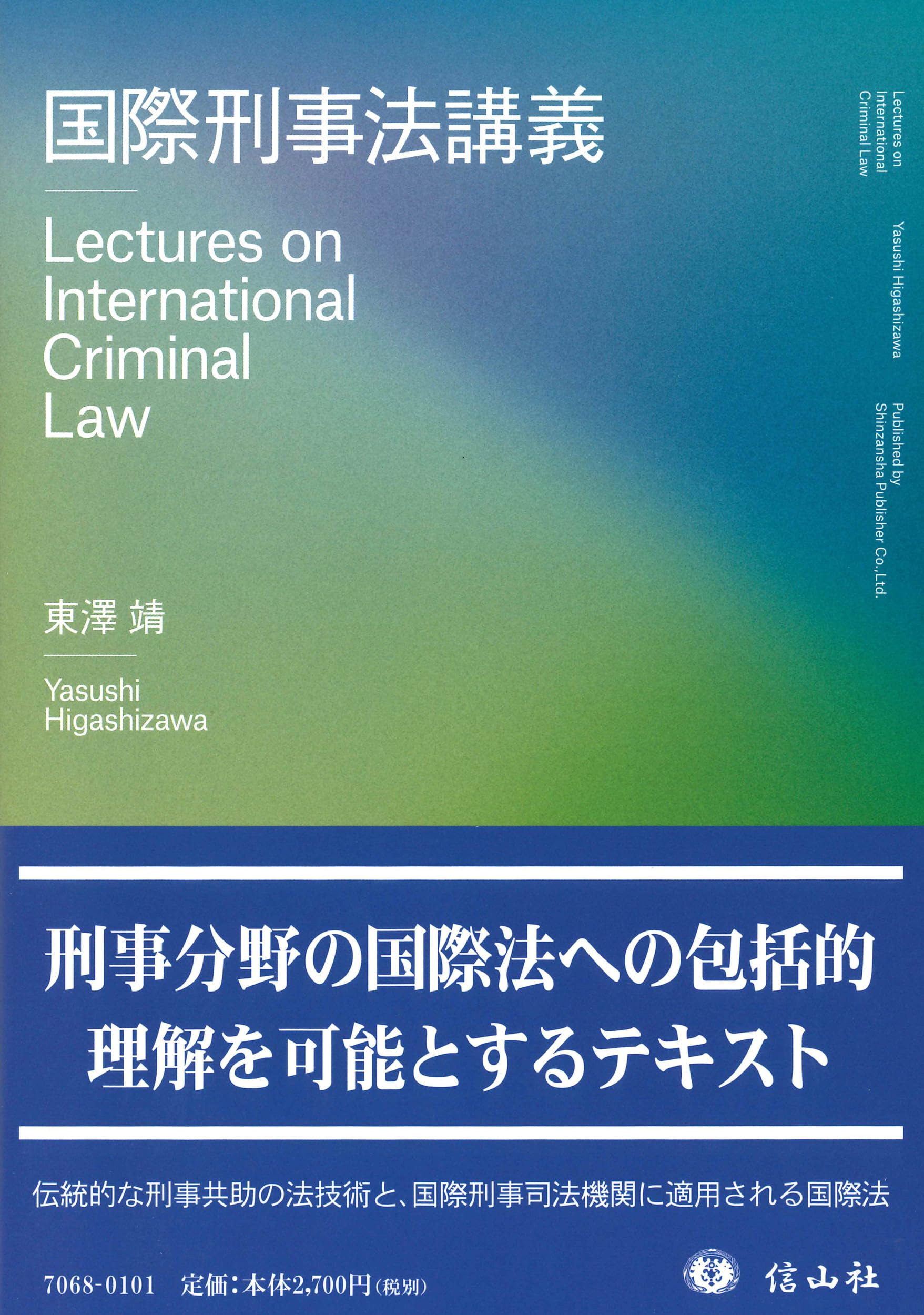 国際刑事法講義 | 東澤 靖 |本 | 通販 | Amazon